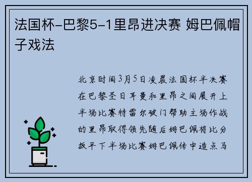 法国杯-巴黎5-1里昂进决赛 姆巴佩帽子戏法