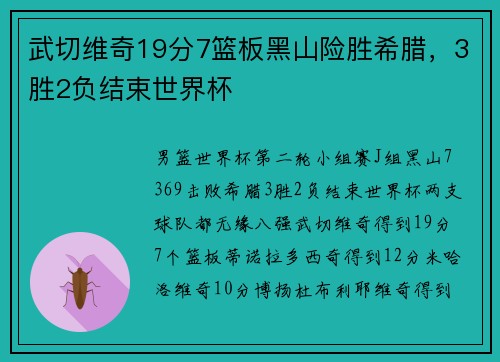 武切维奇19分7篮板黑山险胜希腊，3胜2负结束世界杯