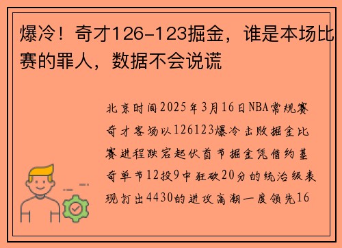 爆冷！奇才126-123掘金，谁是本场比赛的罪人，数据不会说谎