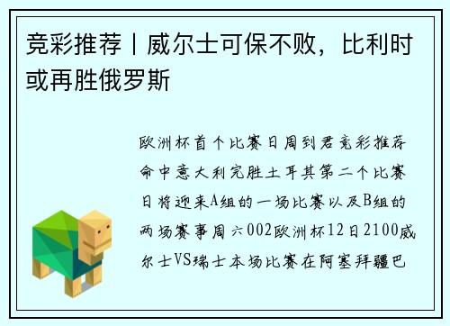 竞彩推荐丨威尔士可保不败，比利时或再胜俄罗斯