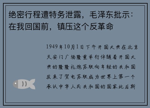 绝密行程遭特务泄露，毛泽东批示：在我回国前，镇压这个反革命