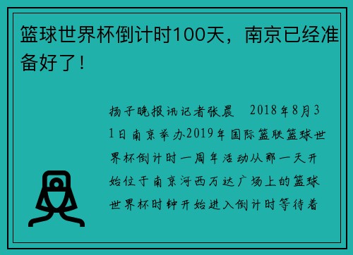篮球世界杯倒计时100天，南京已经准备好了！