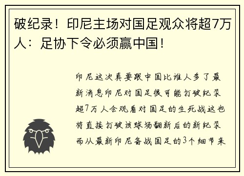 破纪录！印尼主场对国足观众将超7万人：足协下令必须赢中国！