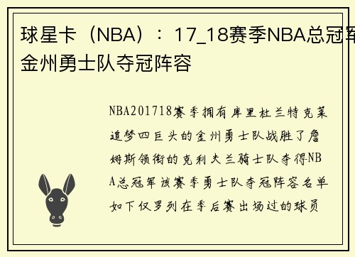 球星卡（NBA）：17_18赛季NBA总冠军金州勇士队夺冠阵容