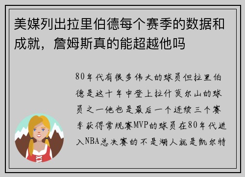 美媒列出拉里伯德每个赛季的数据和成就，詹姆斯真的能超越他吗
