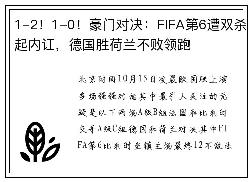 1-2！1-0！豪门对决：FIFA第6遭双杀起内讧，德国胜荷兰不败领跑