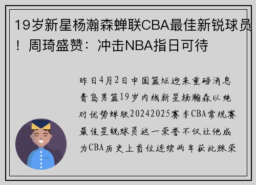 19岁新星杨瀚森蝉联CBA最佳新锐球员！周琦盛赞：冲击NBA指日可待