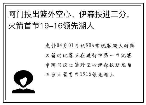 阿门投出篮外空心、伊森投进三分，火箭首节19-16领先湖人