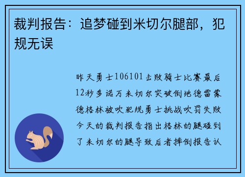 裁判报告：追梦碰到米切尔腿部，犯规无误