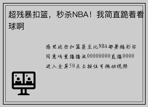 超残暴扣篮，秒杀NBA！我简直跪着看球啊