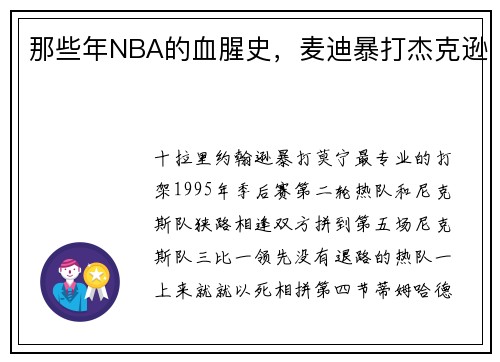 那些年NBA的血腥史，麦迪暴打杰克逊