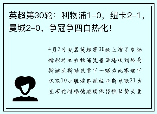 英超第30轮：利物浦1-0，纽卡2-1，曼城2-0，争冠争四白热化！
