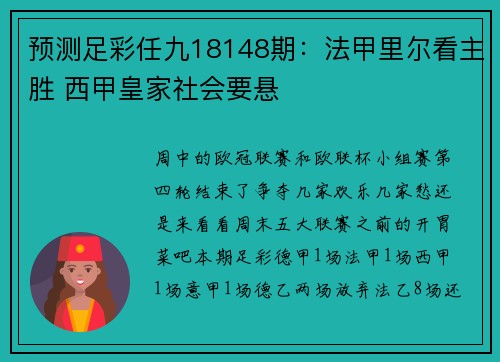 预测足彩任九18148期：法甲里尔看主胜 西甲皇家社会要悬