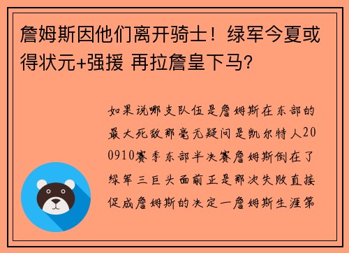 詹姆斯因他们离开骑士！绿军今夏或得状元+强援 再拉詹皇下马？