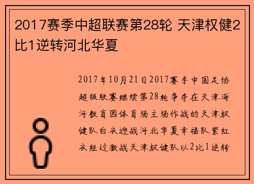 2017赛季中超联赛第28轮 天津权健2比1逆转河北华夏