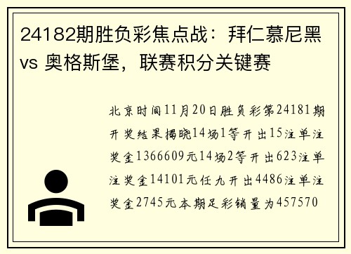 24182期胜负彩焦点战：拜仁慕尼黑 vs 奥格斯堡，联赛积分关键赛