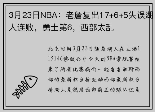3月23日NBA：老詹复出17+6+5失误湖人连败，勇士第6，西部太乱
