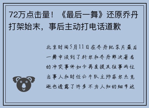 72万点击量！《最后一舞》还原乔丹打架始末，事后主动打电话道歉