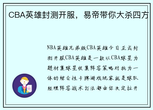 CBA英雄封测开服，易帝带你大杀四方