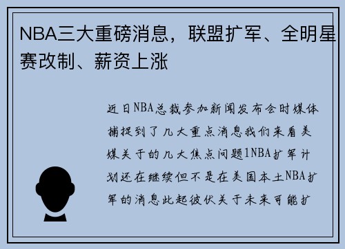 NBA三大重磅消息，联盟扩军、全明星赛改制、薪资上涨