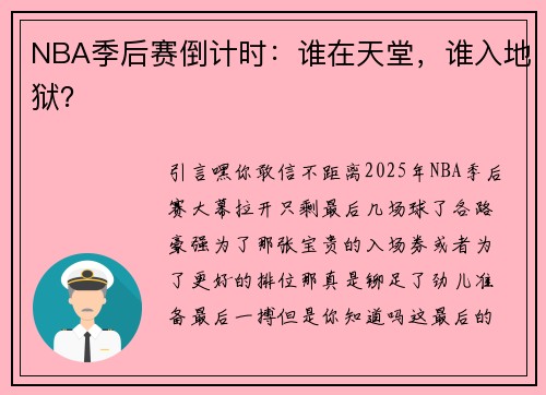 NBA季后赛倒计时：谁在天堂，谁入地狱？