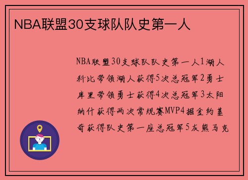 NBA联盟30支球队队史第一人