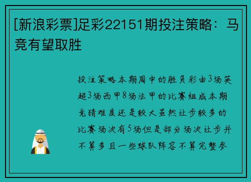 [新浪彩票]足彩22151期投注策略：马竞有望取胜