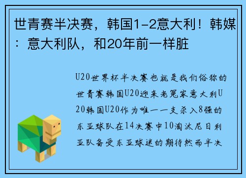 世青赛半决赛，韩国1-2意大利！韩媒：意大利队，和20年前一样脏