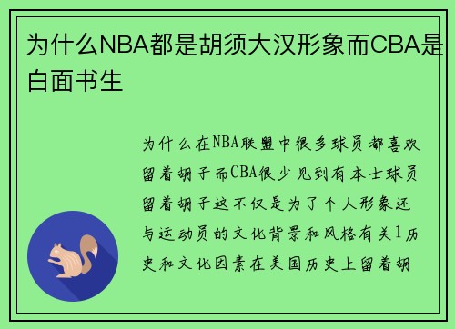 为什么NBA都是胡须大汉形象而CBA是白面书生