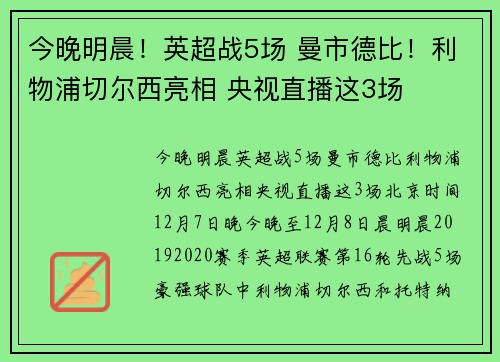 今晚明晨！英超战5场 曼市德比！利物浦切尔西亮相 央视直播这3场