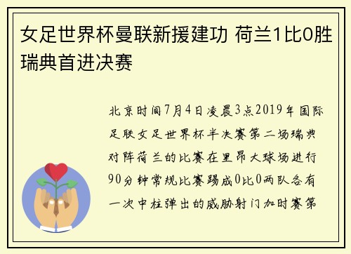 女足世界杯曼联新援建功 荷兰1比0胜瑞典首进决赛
