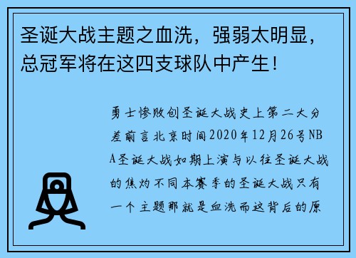 圣诞大战主题之血洗，强弱太明显，总冠军将在这四支球队中产生！