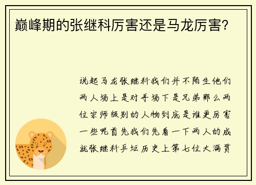 巅峰期的张继科厉害还是马龙厉害？