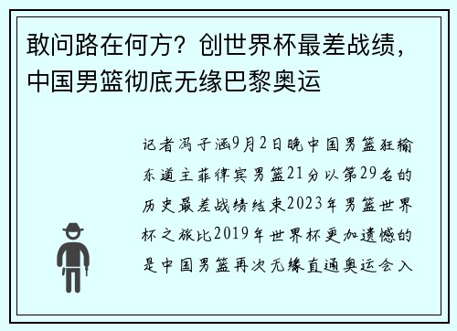 敢问路在何方？创世界杯最差战绩，中国男篮彻底无缘巴黎奥运