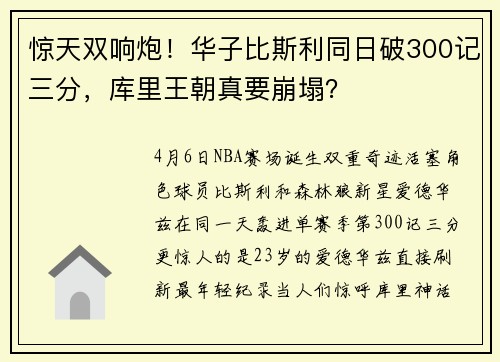 惊天双响炮！华子比斯利同日破300记三分，库里王朝真要崩塌？