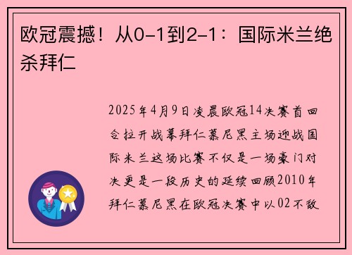 欧冠震撼！从0-1到2-1：国际米兰绝杀拜仁