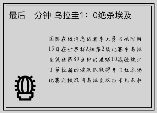 最后一分钟 乌拉圭1：0绝杀埃及