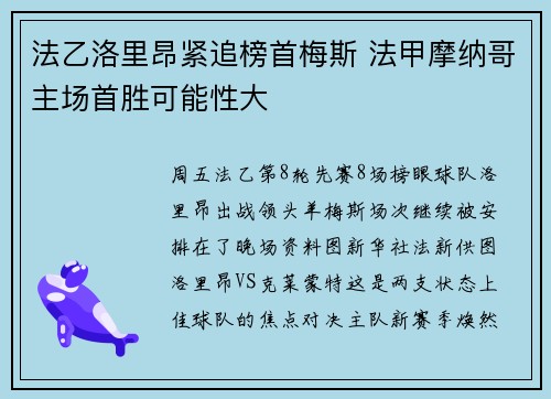 法乙洛里昂紧追榜首梅斯 法甲摩纳哥主场首胜可能性大