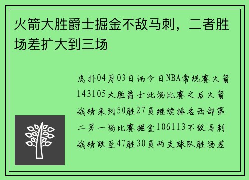火箭大胜爵士掘金不敌马刺，二者胜场差扩大到三场