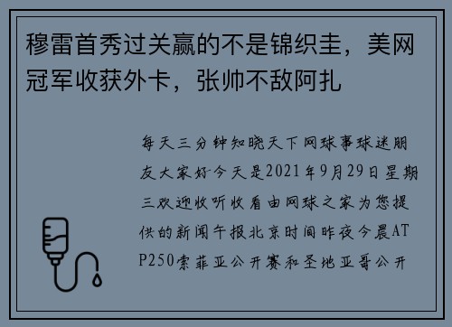 穆雷首秀过关赢的不是锦织圭，美网冠军收获外卡，张帅不敌阿扎