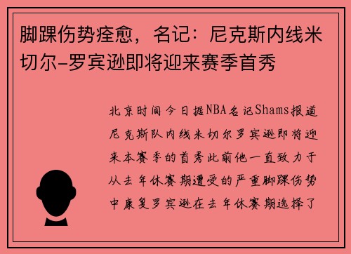 脚踝伤势痊愈，名记：尼克斯内线米切尔-罗宾逊即将迎来赛季首秀
