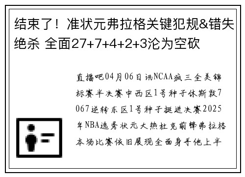 结束了！准状元弗拉格关键犯规&错失绝杀 全面27+7+4+2+3沦为空砍
