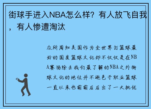 街球手进入NBA怎么样？有人放飞自我，有人惨遭淘汰