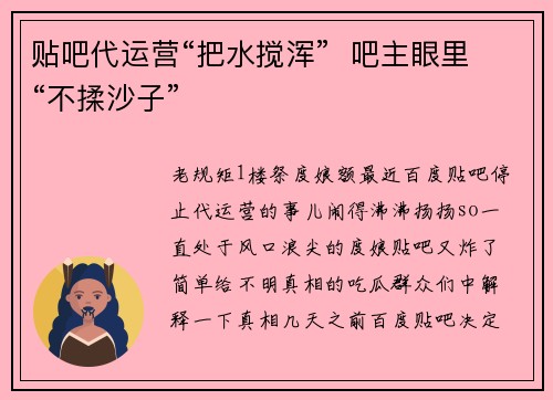 贴吧代运营“把水搅浑”  吧主眼里“不揉沙子”