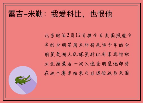 雷吉-米勒：我爱科比，也恨他