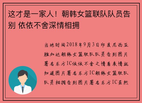这才是一家人！朝韩女篮联队队员告别 依依不舍深情相拥