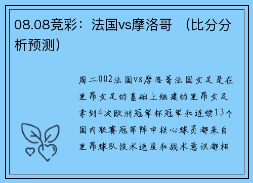 08.08竞彩：法国vs摩洛哥 （比分分析预测）