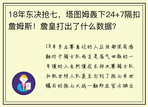 18年东决抢七，塔图姆轰下24+7隔扣詹姆斯！詹皇打出了什么数据？