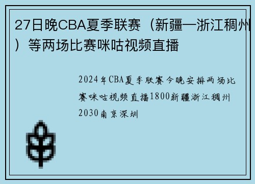 27日晚CBA夏季联赛（新疆—浙江稠州）等两场比赛咪咕视频直播