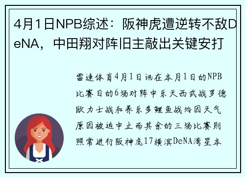 4月1日NPB综述：阪神虎遭逆转不敌DeNA，中田翔对阵旧主敲出关键安打
